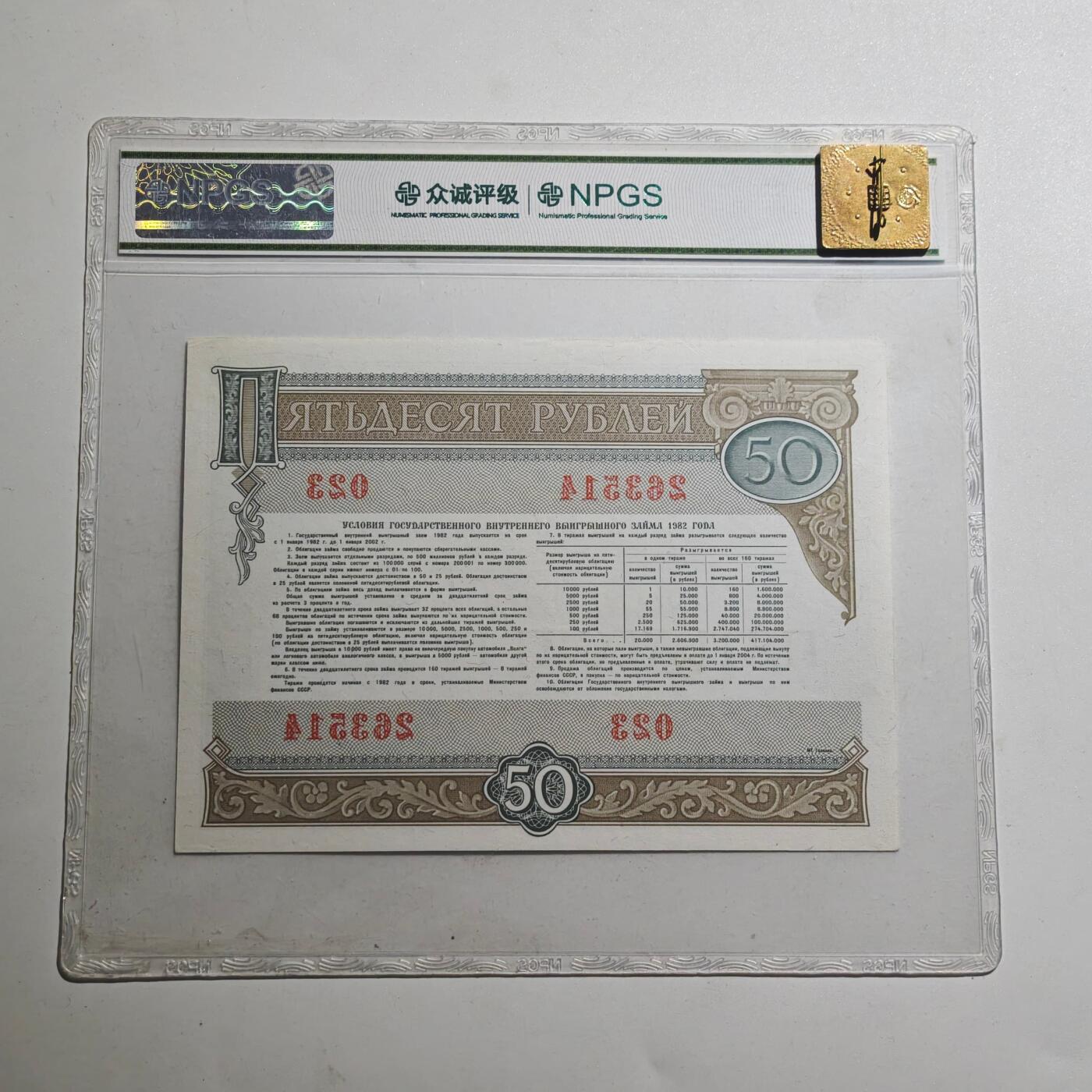 3月众诚评级邮票、符卡专场7号结束 众诚评级1982年苏联50卢布国债券