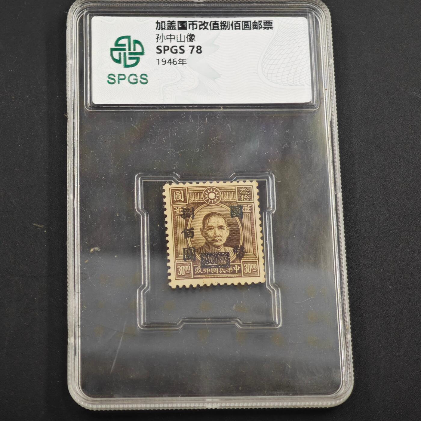 3月众诚评级邮票、符卡专场7号结束 众诚评级 孙中山像邮票改值票