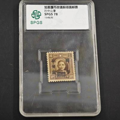 3月众诚评级邮票、符卡专场7号结束 - 众诚评级 孙中山像邮票改值票