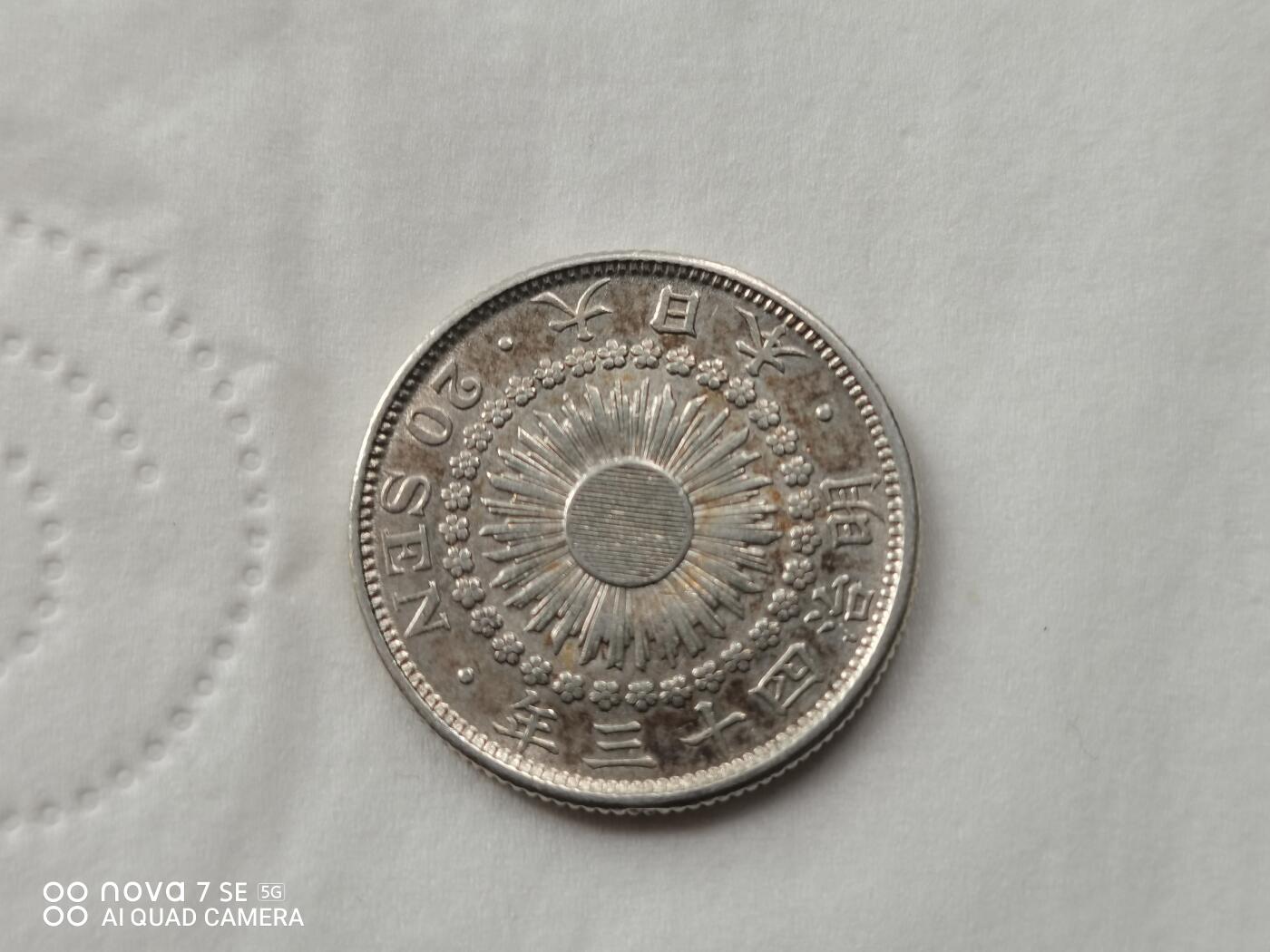 外国银币 日本明治四十三年旭日二十钱银币（2）