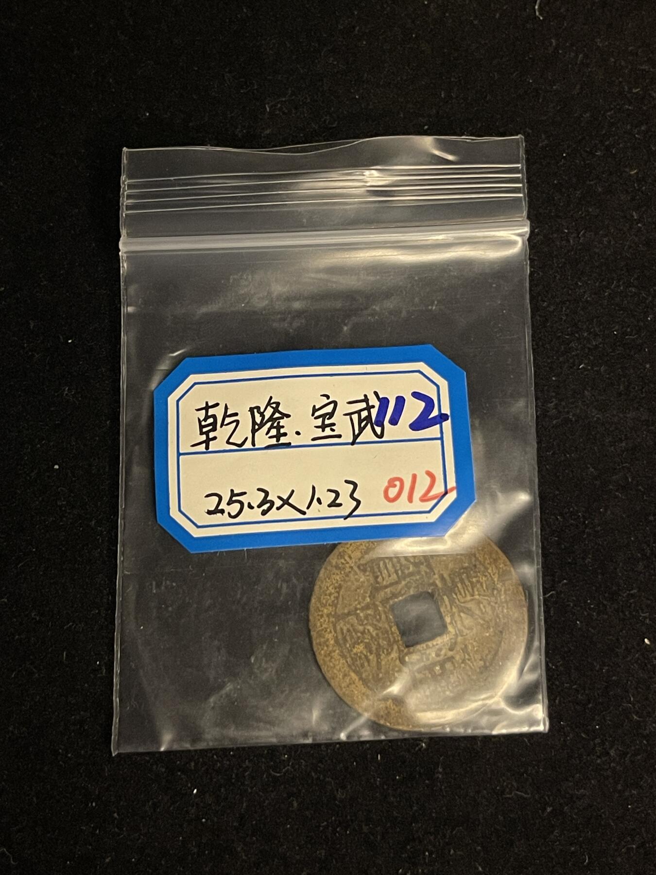 古币专场 乾隆宝武