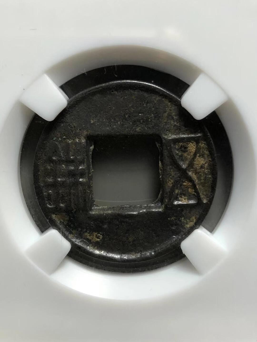 古钱币专场 五铢穿下半星