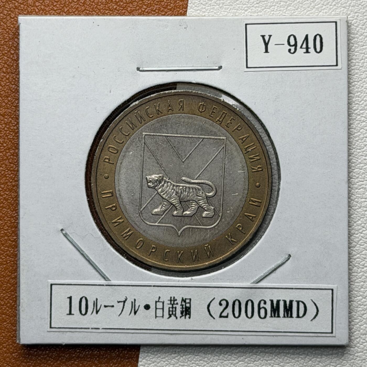 ＜星葵🌻钱币社＞硬币场·第71期·3月10日发货 俄罗斯2006年俄罗斯联邦· 滨海边疆区10卢布双金属纪念币