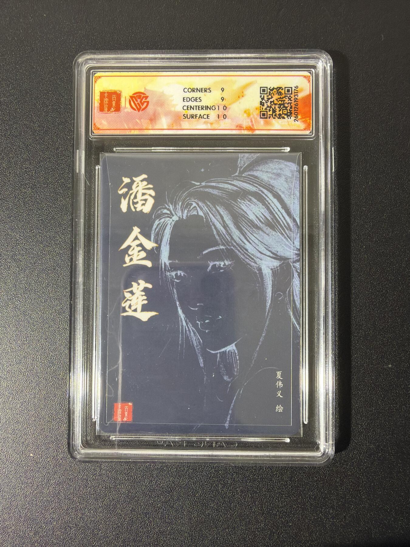 NO.26 好又多金牌大场，夯爆了的马年开门红！每周一站式配齐，方便凑单！（周6晚9点截拍，卖家免费送拍！） 【亲签卡】百里 港漫水浒第2弹 夏伟义亲签 潘金莲 粗闪 9分