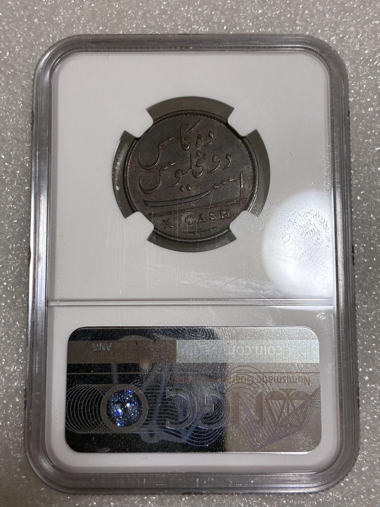 NGC AU 55 BN 东印度 马德拉斯 1803年 10CASH 铜币