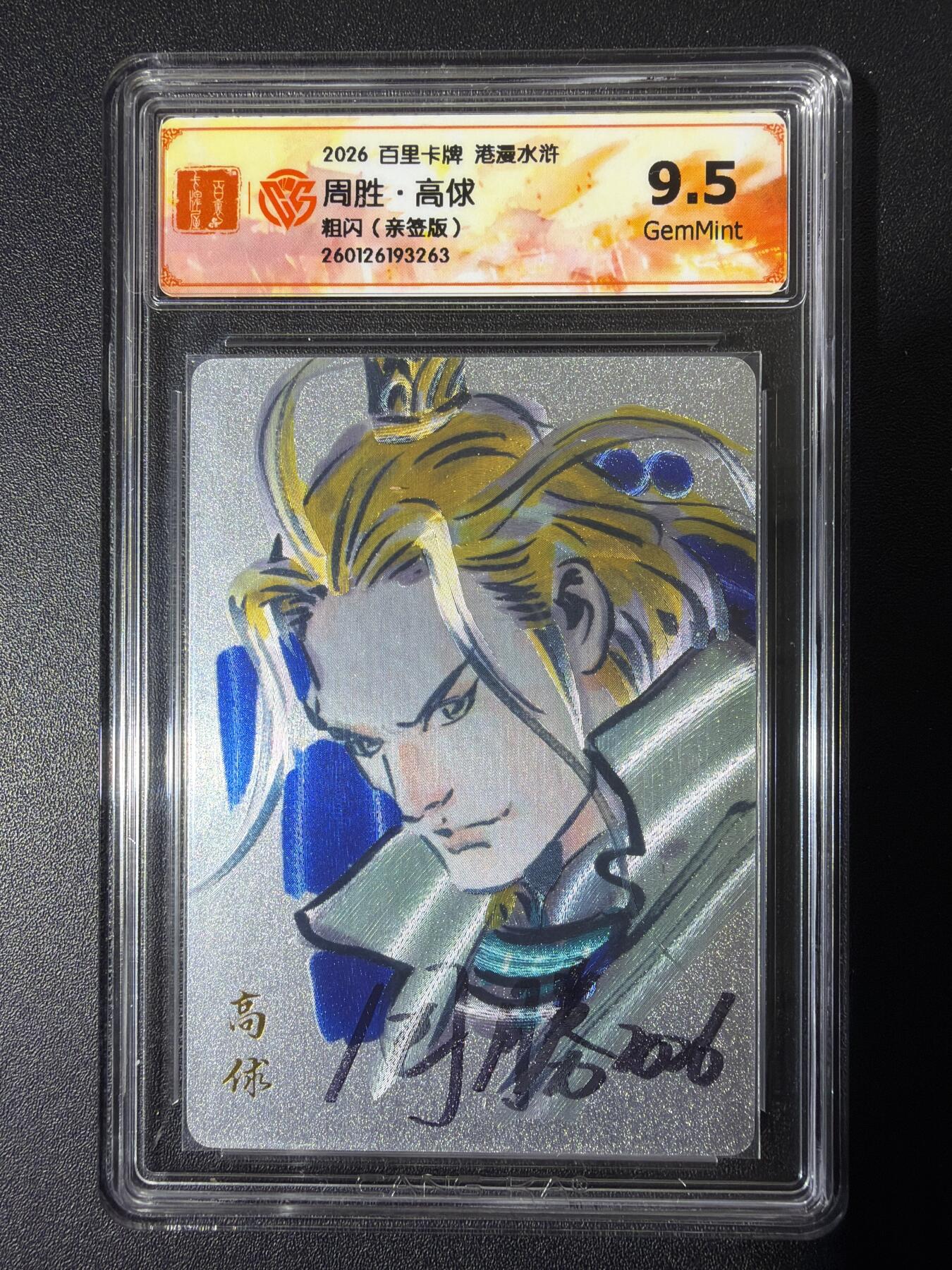 NO.26 好又多金牌大场，夯爆了的马年开门红！每周一站式配齐，方便凑单！（周6晚9点截拍，卖家免费送拍！） 【亲签卡】百里 港漫水浒第二弹 周胜亲签 高俅 粗闪 9.5G