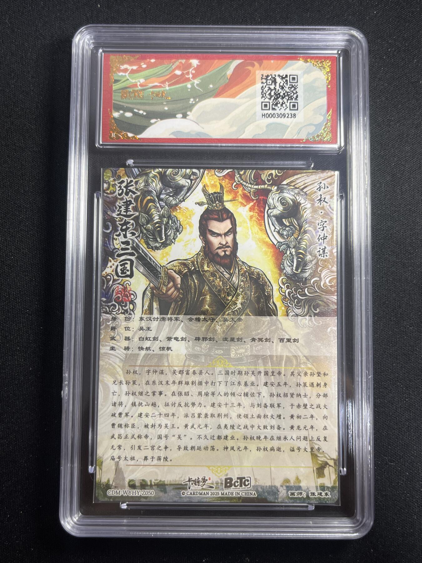 欢迎送拍、零成本上架，释放现金流，合理分配上拍卡品 【折光】张建东 孙权 10星 卡德曼&三国