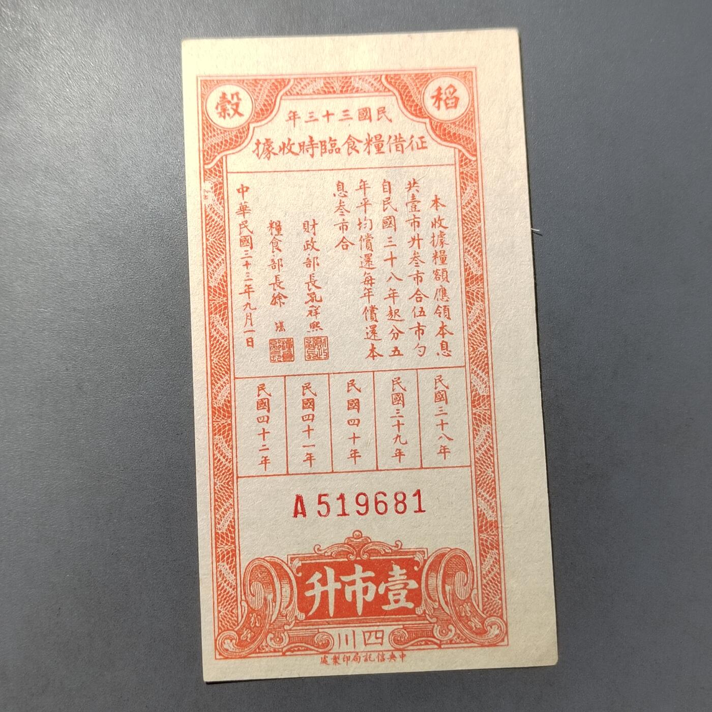 PCAI钱币  7-770  钱币纪念章邮票小专场 抗战时期的粮券