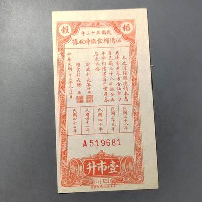 PCAI钱币  7-770  钱币纪念章邮票小专场 - 抗战时期的粮券