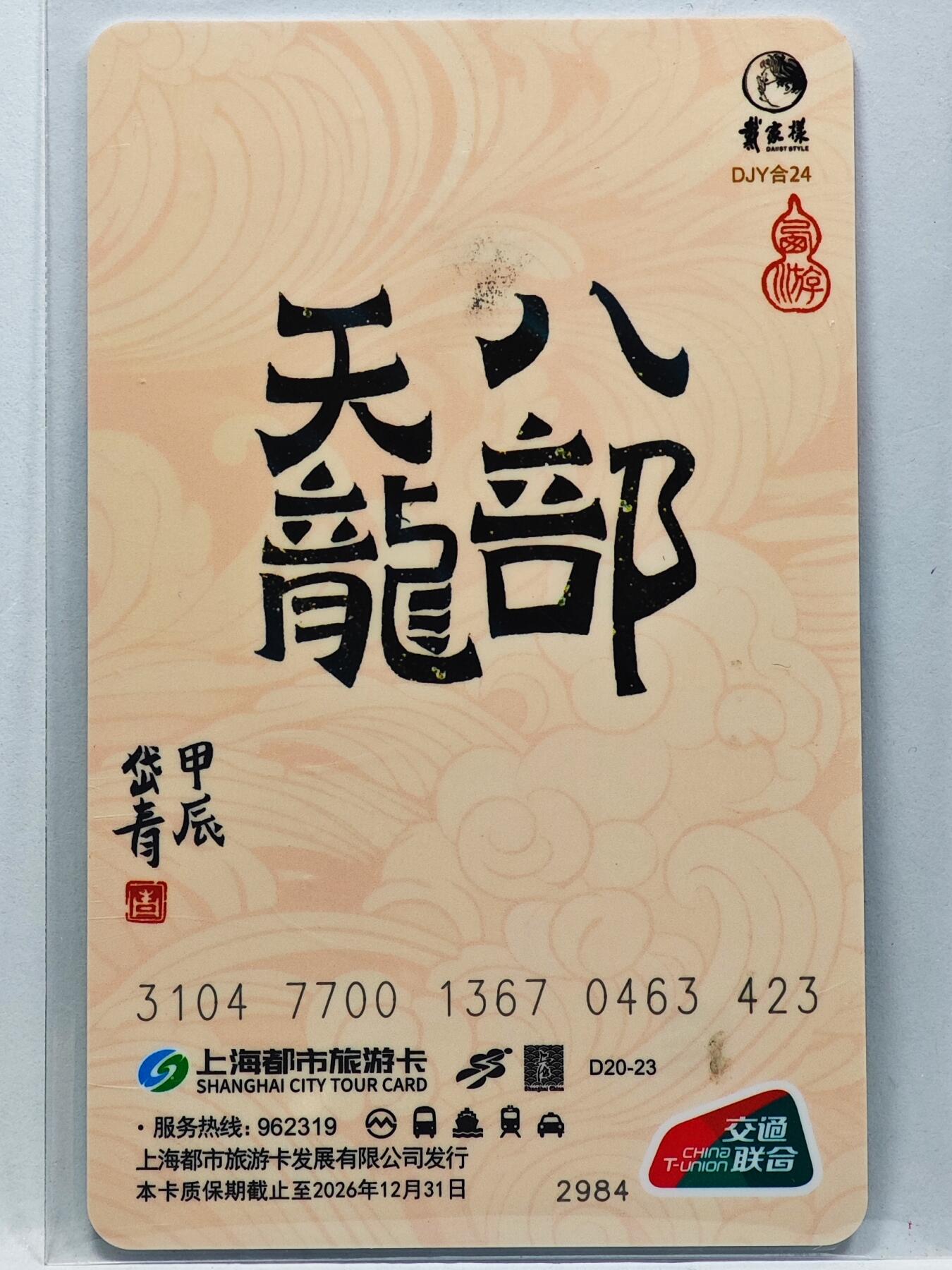 白泽拍卖卡牌手绘专场第33期（去岁千般皆如愿 今年万事定称心） 2024 上海公共交通卡 八部天龙  陈岱青亲签