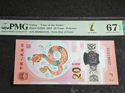 刘世昌艺术品销售中心～虎踞龙蟠*金杨在线联拍群第518期 - 2025年“贺岁蛇”贰拾圆纪念钞【首日标】（PMG 67E 号码：J059633535）1枚。