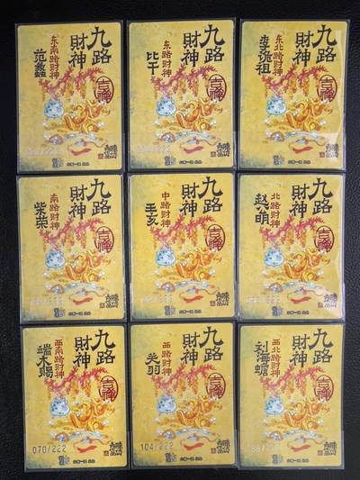 阳大大卡牌拍卖第103期（持续收拍品，周五晚上九点截拍，进群福利早知道） 【限编】山衡一述 陈岱青 九路财神+异色关财神 10张全套