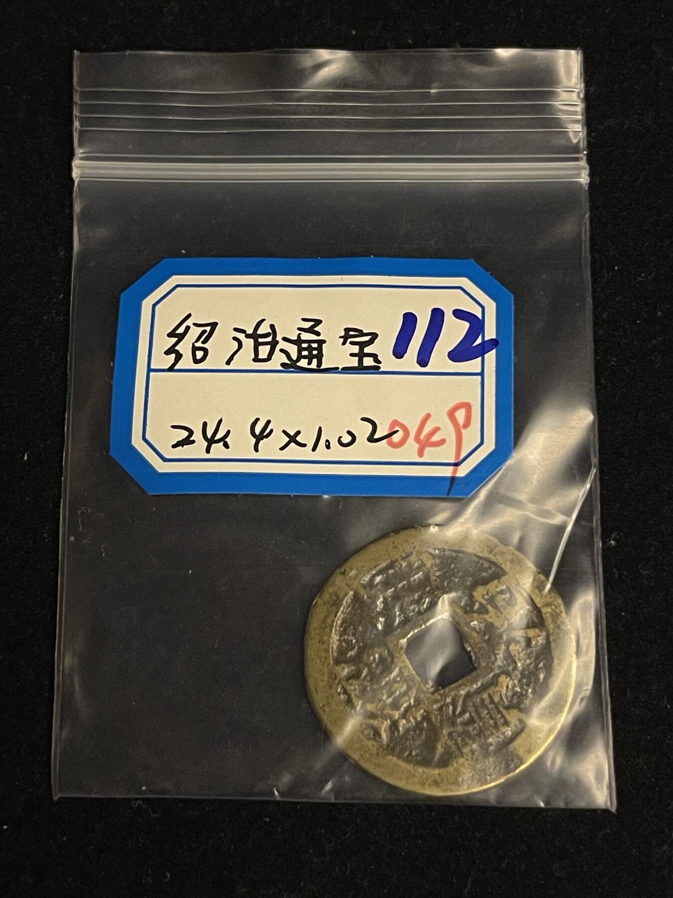 古币专场 绍治通宝