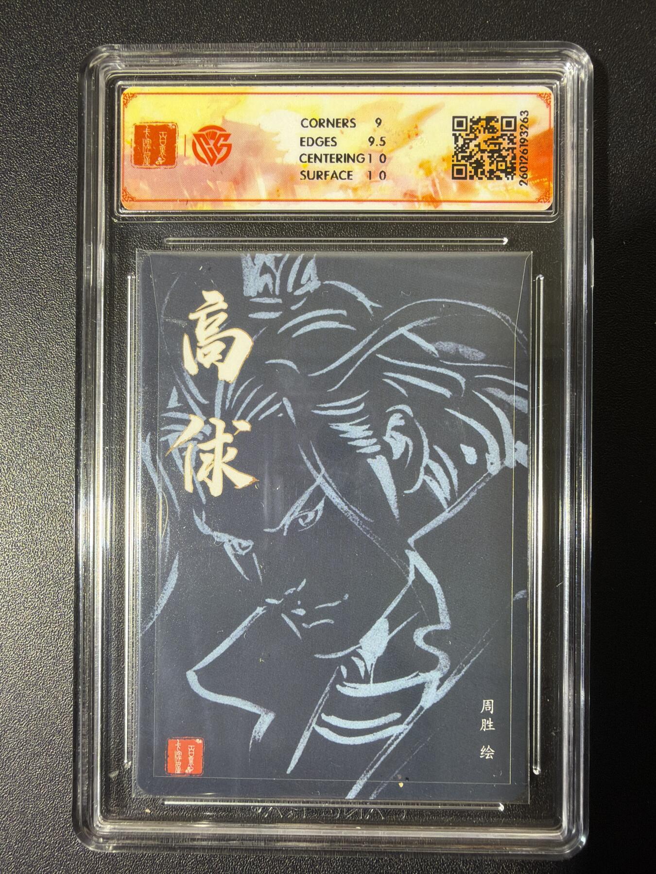 NO.26 好又多金牌大场，夯爆了的马年开门红！每周一站式配齐，方便凑单！（周6晚9点截拍，卖家免费送拍！） 【亲签卡】百里 港漫水浒第二弹 周胜亲签 高俅 粗闪 9.5G