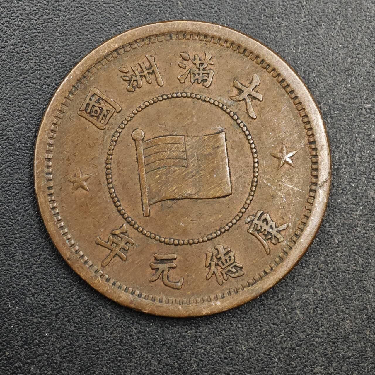 【淘币小摊】实时拍第八百七十七拍   散币场    每周一统一发货 大满洲国康德元年壹分铜币