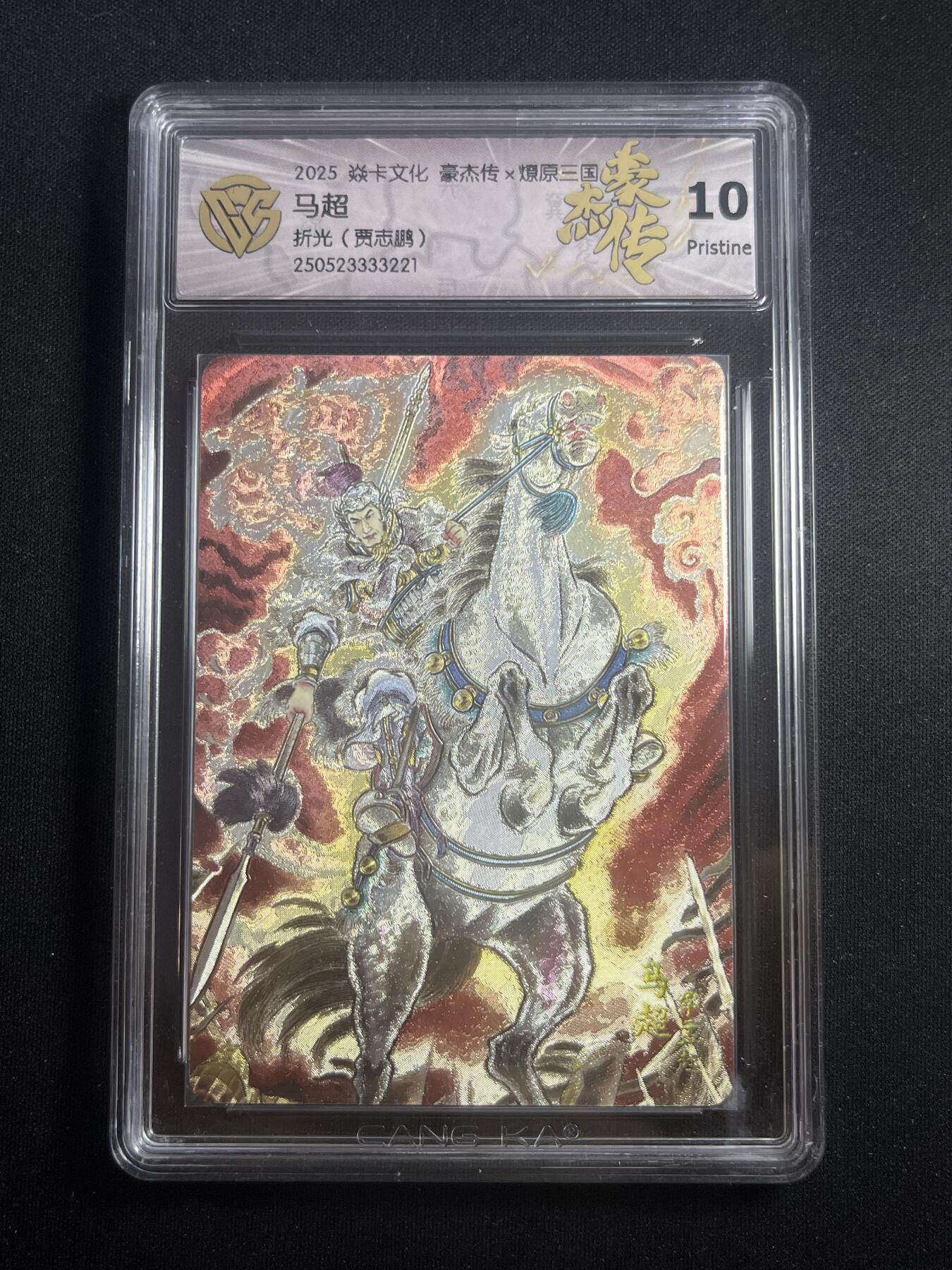 欢迎送拍、零成本上架，释放现金流，合理分配上拍卡品 【折光】贾志鹏 马超 10p 焱卡文化&豪杰传2