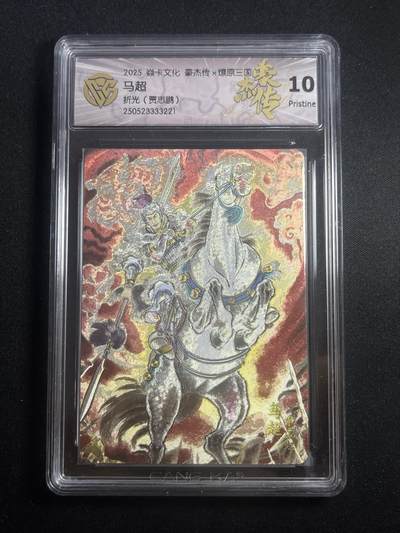 欢迎送拍、零成本上架，释放现金流，合理分配上拍卡品 - 【折光】贾志鹏 马超 10p 焱卡文化&豪杰传2