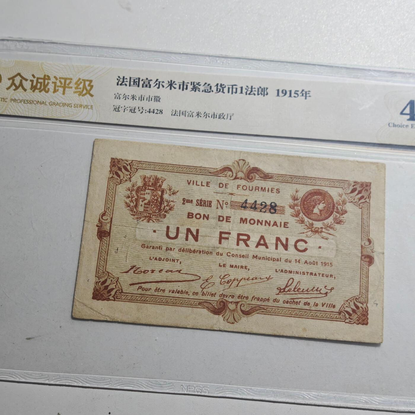 3月众诚评级邮票、符卡专场7号结束 众诚评级1915年法国早期纸币 加盖印戳