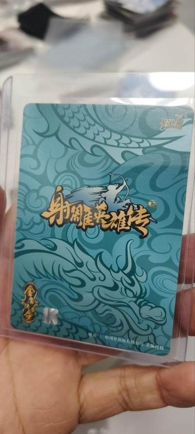 秋原瞳的小店第三十八期（忽如一夜春风来，千树万树梨花开！） 卡游射雕青龙卡——洪七公