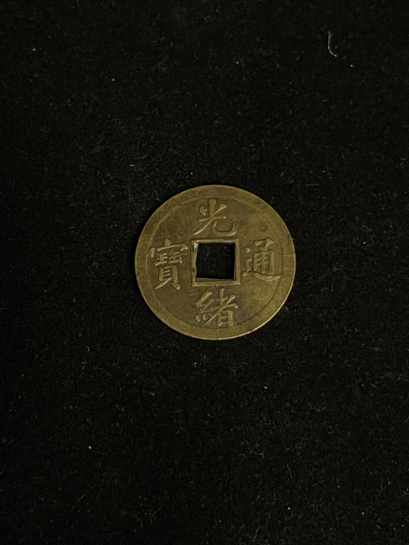 古币专场 机制光绪通宝