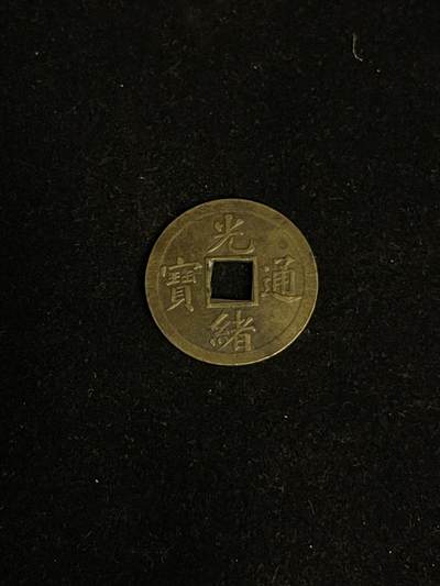 古币专场 - 机制光绪通宝