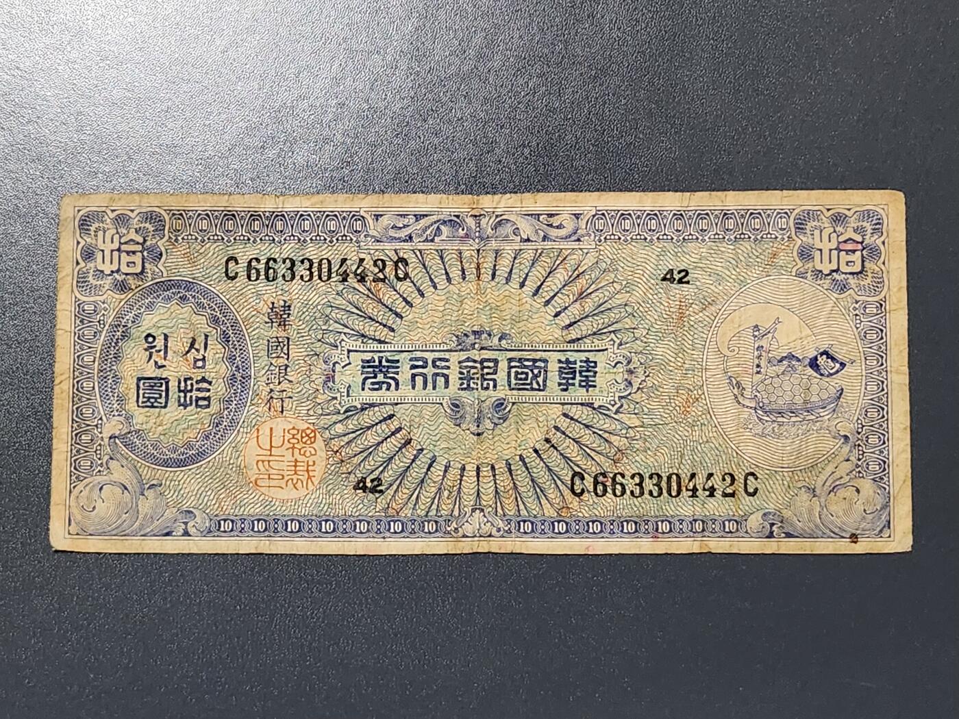 3月6号晚上8点 外国纸币自动截拍第35场 韩国银行券 1953年 10元 ，原票