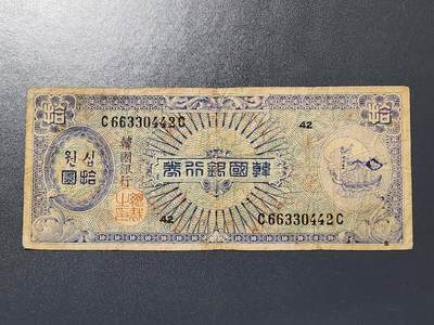 3月6号晚上8点 外国纸币自动截拍第35场 - 韩国银行券 1953年 10元 ，原票