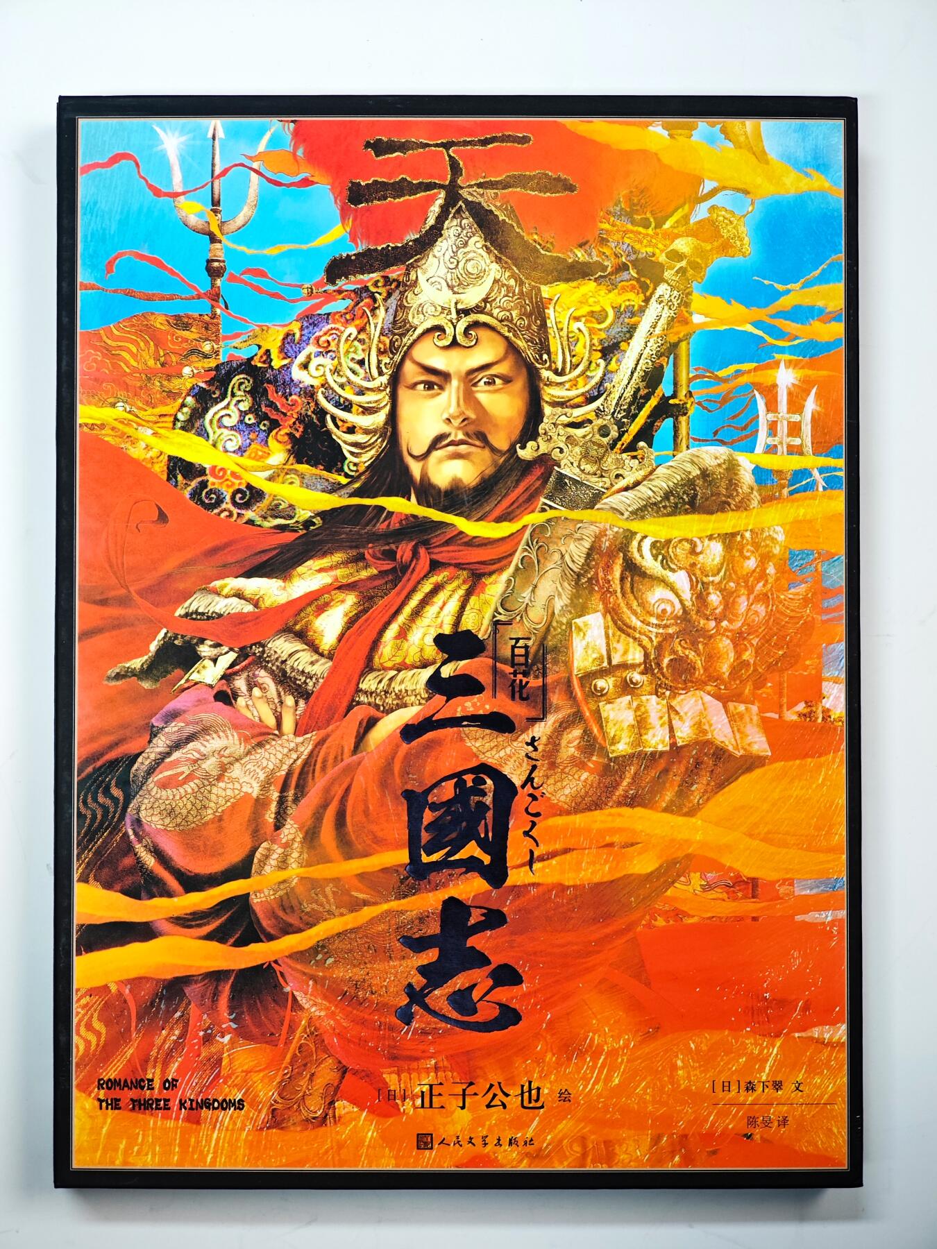 白泽拍卖卡牌手绘专场第33期（去岁千般皆如愿 今年万事定称心） 2024 人文文学出版社 百花 三国志 正子公也 画册  首页正子公也/森下翠双签