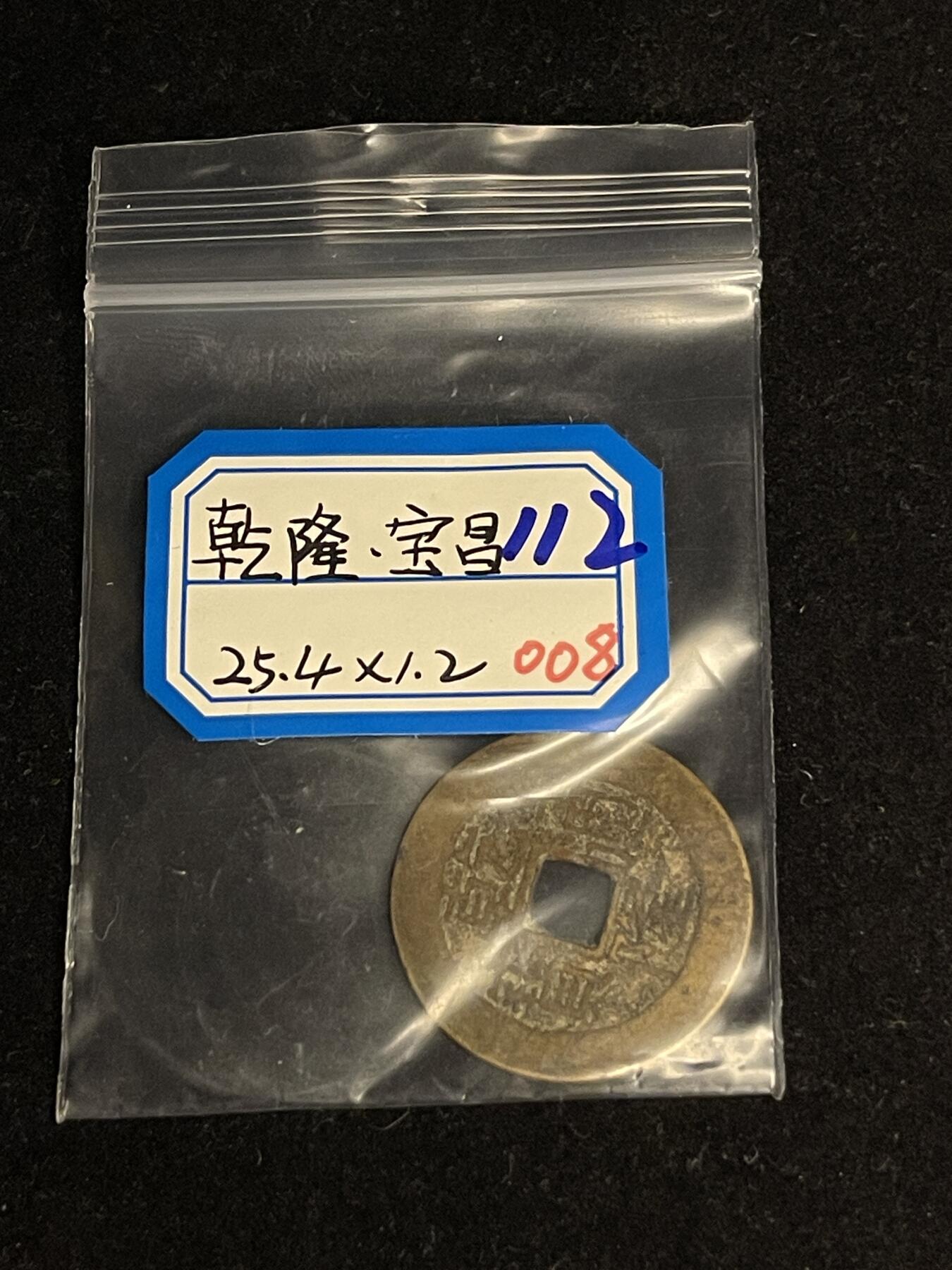 古币专场 乾隆道宝宝昌