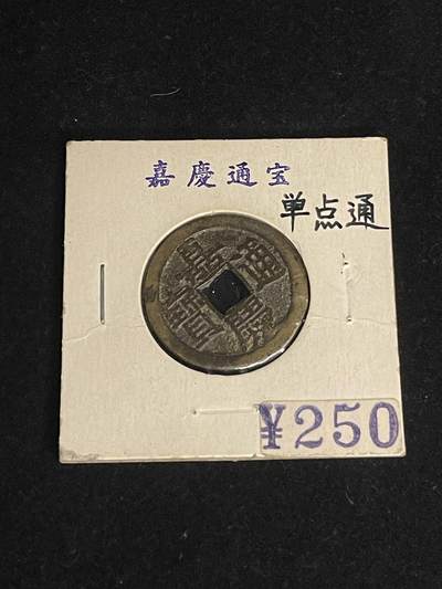古币专场 - 嘉庆通宝单点通宝泉部颁式