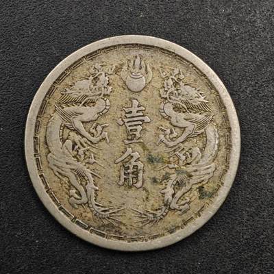 【淘币小摊】实时拍第八百七十七拍   散币场    每周一统一发货 - 大满洲国大同三年壹角镍币