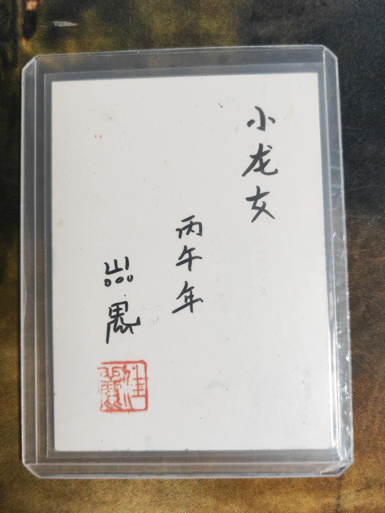 阳大大卡牌拍卖第103期（持续收拍品，周五晚上九点截拍，进群福利早知道）