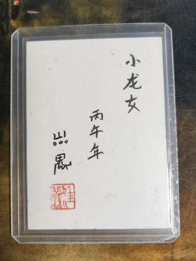 阳大大卡牌拍卖第103期（持续收拍品，周五晚上九点截拍，进群福利早知道） 【手绘卡】知名画师 山鬼 小龙女