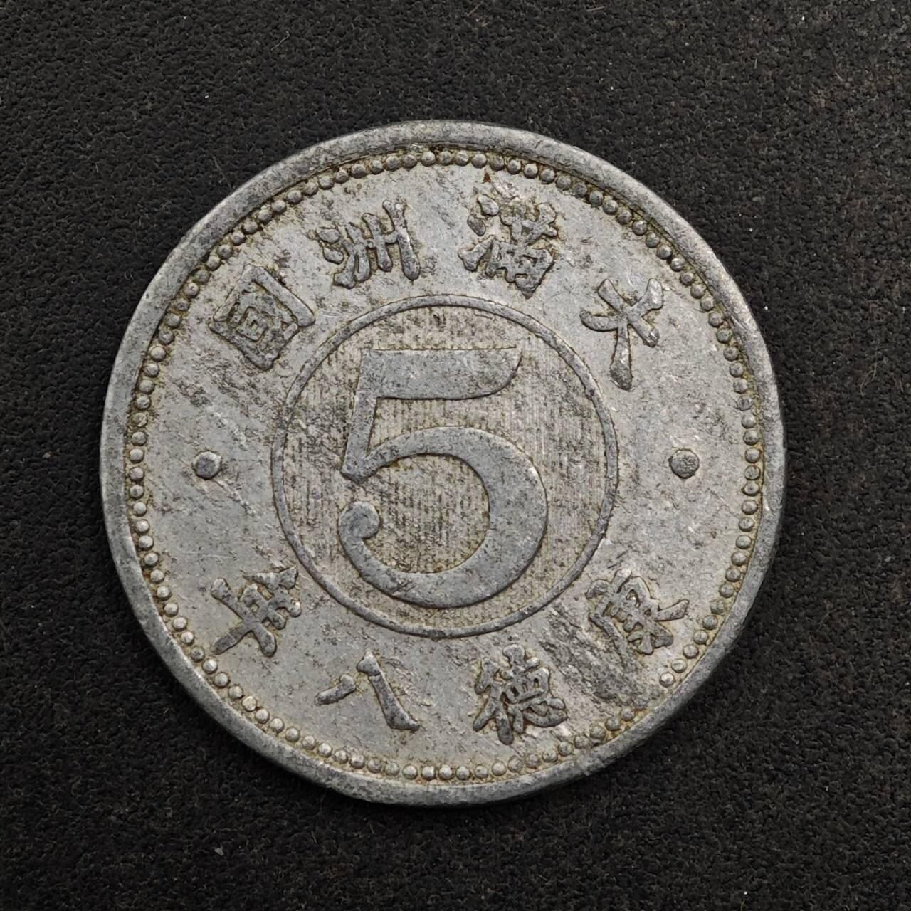 【淘币小摊】实时拍第八百七十七拍   散币场    每周一统一发货 大满洲国康德八年五分铝币