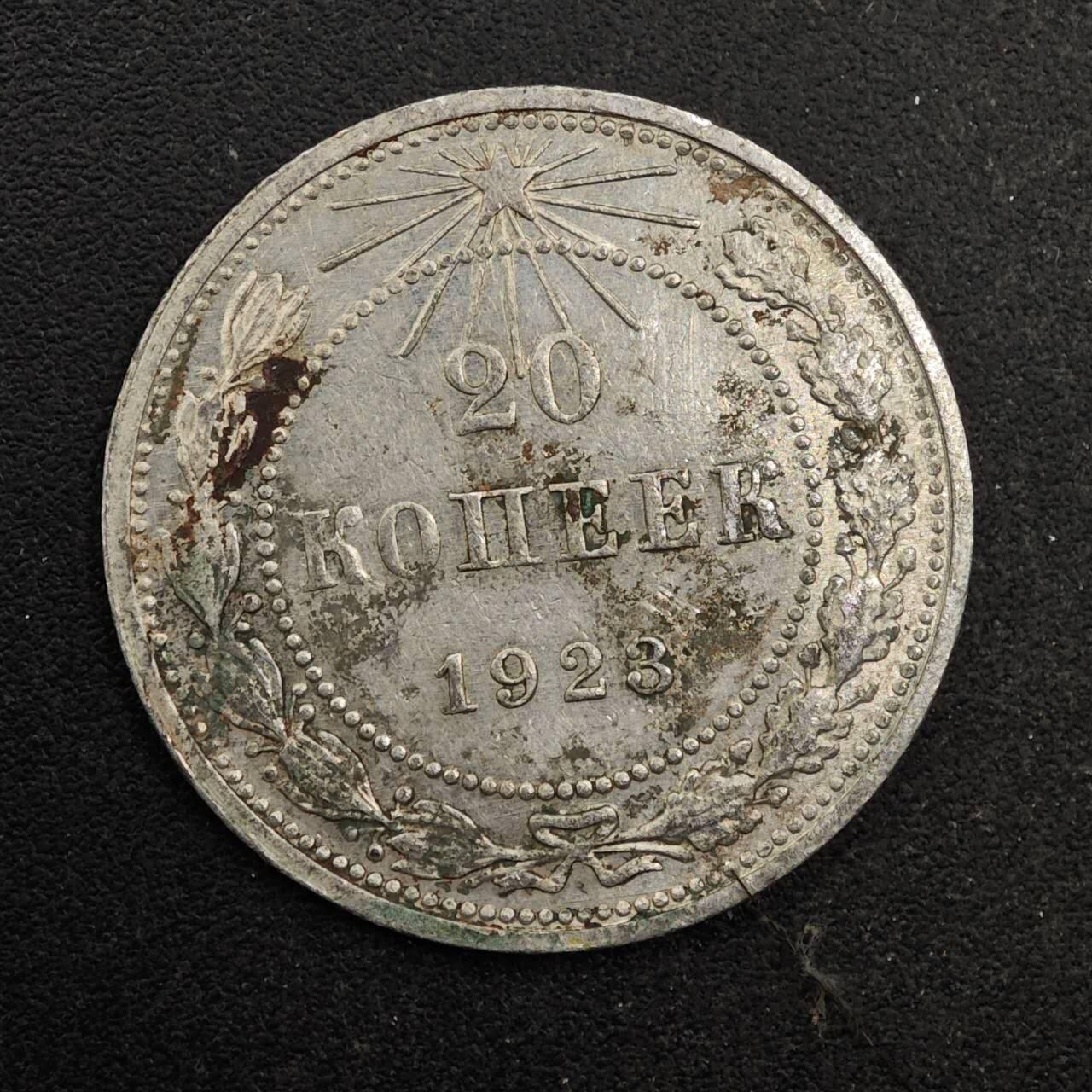 【淘币小摊】实时拍第八百七十七拍   散币场    每周一统一发货 苏俄1923年20戈比银币