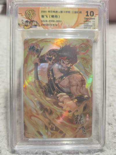 满赠PR！！龙虎卡牌-七七场（满200元包邮，无佣金，每周六结拍，欢迎送拍） - 彩闪评级卡 华立科技 三国幻战 张飞 10G