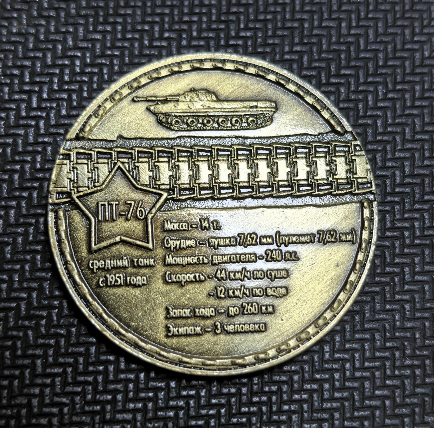 外国优质老铜币银币苏联纪念章，每周六晚九点倒数截拍，满百包邮可寄存，持续收拍 苏联 PT-76 水陆两栖坦克纪念章。该坦克 1951 年列装，是冷战初期苏军为应对欧洲河网密布的战场环境而研发的主力两栖装备，广泛装备华约多国，成为冷战标志性装备之一。