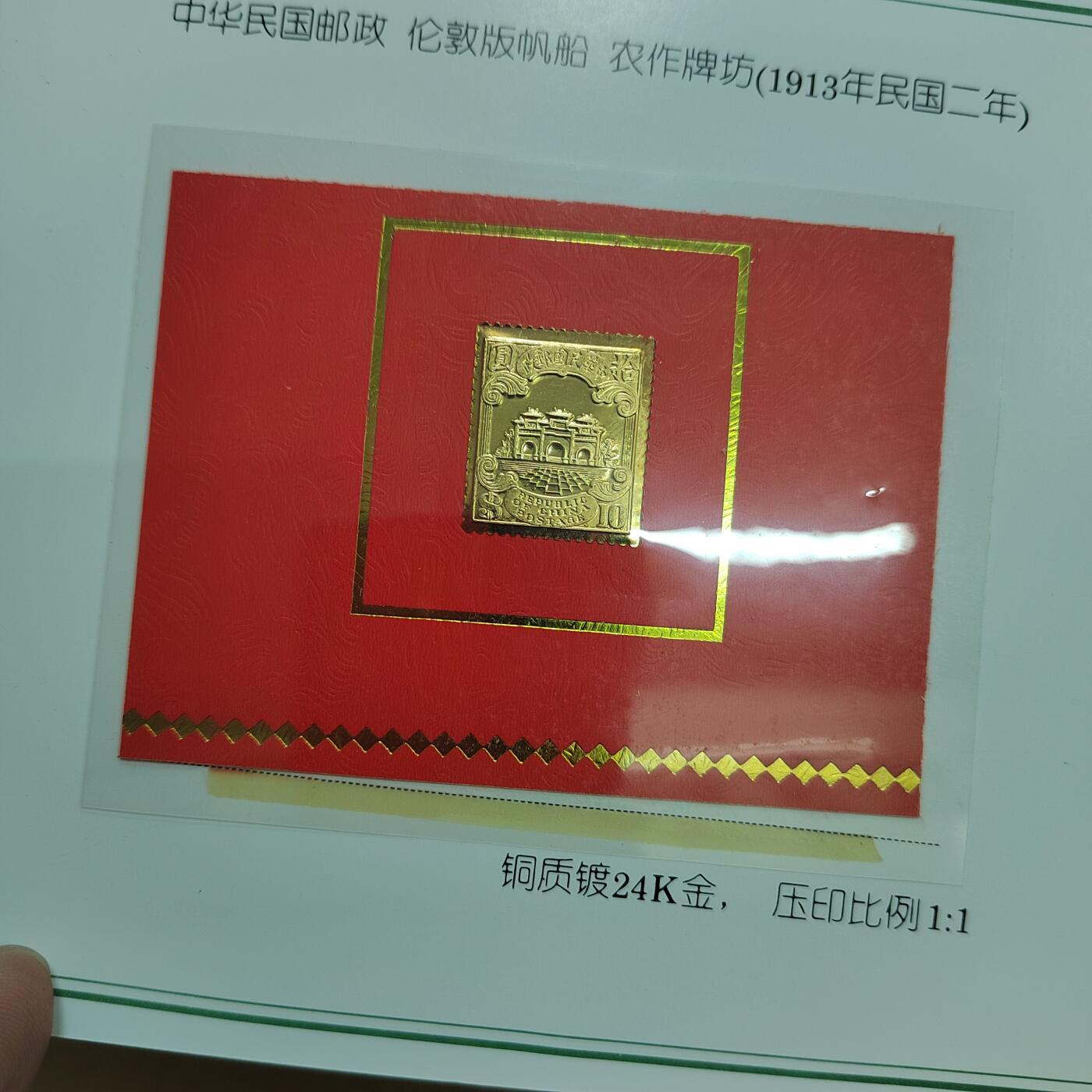 PCAI钱币  6-769  钱币纪念章邮票小专场 镀金珍邮系列，带雕刻版纪念片 造币厂制