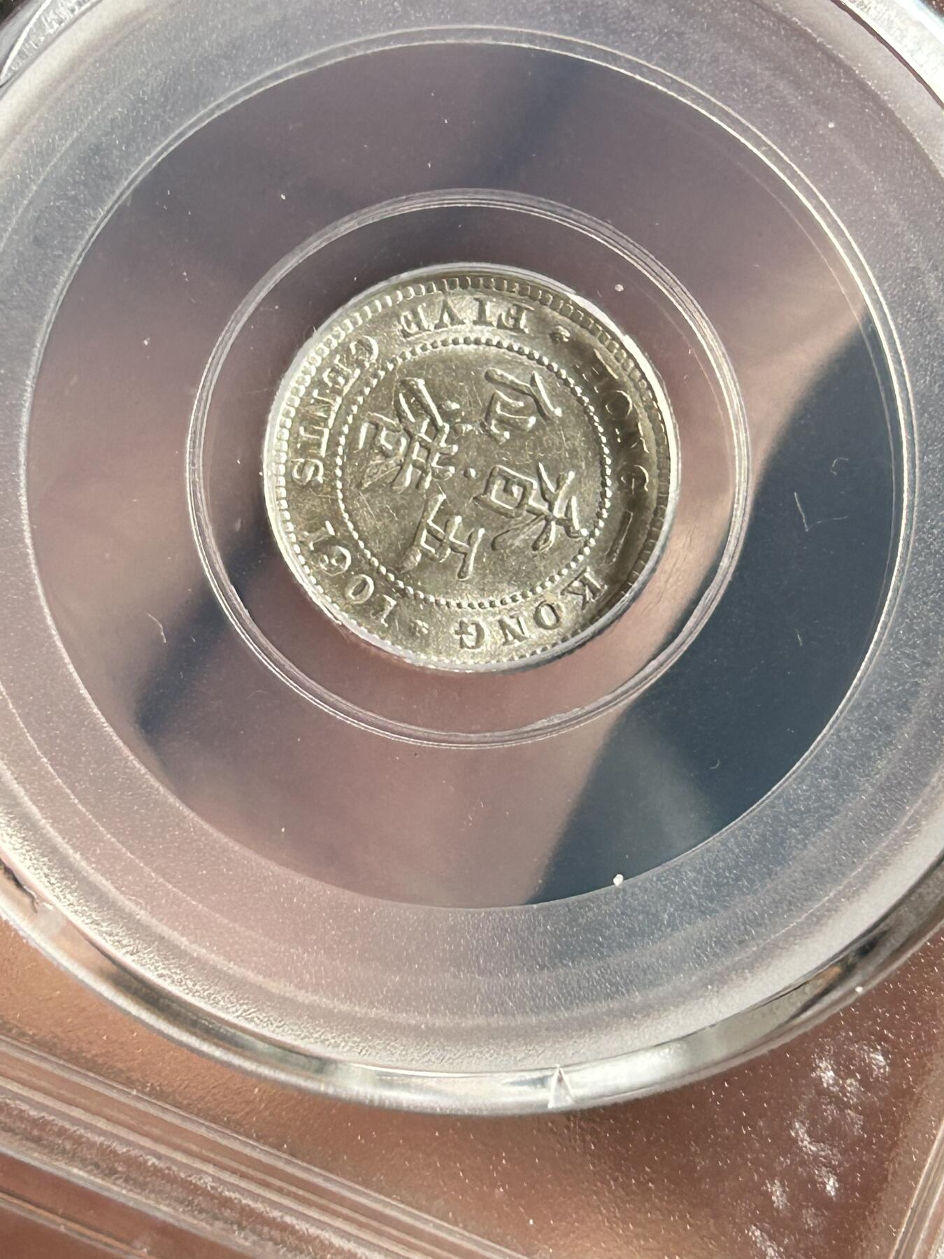 公博MS62～1901香港五仙银币