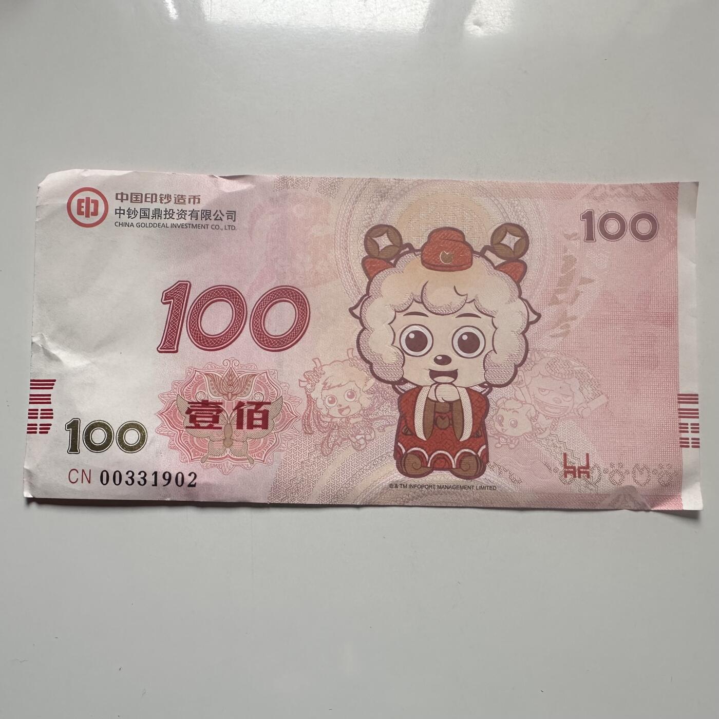 🌹外币初藏🌹🐯2026年第25场  每周二四六晚8️⃣点 接代拍 中国2015年喜羊羊与灰太狼纪念券 羊年主题 中钞国鼎