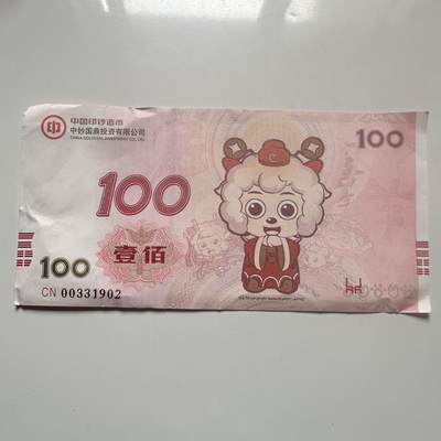 🌹外币初藏🌹🐯2026年第25场  每周二四六晚8️⃣点 接代拍 - 中国2015年喜羊羊与灰太狼纪念券 羊年主题 中钞国鼎