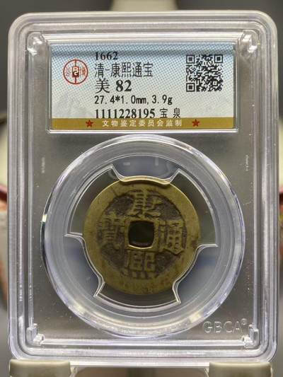 古钱币专场 - 康熙通宝