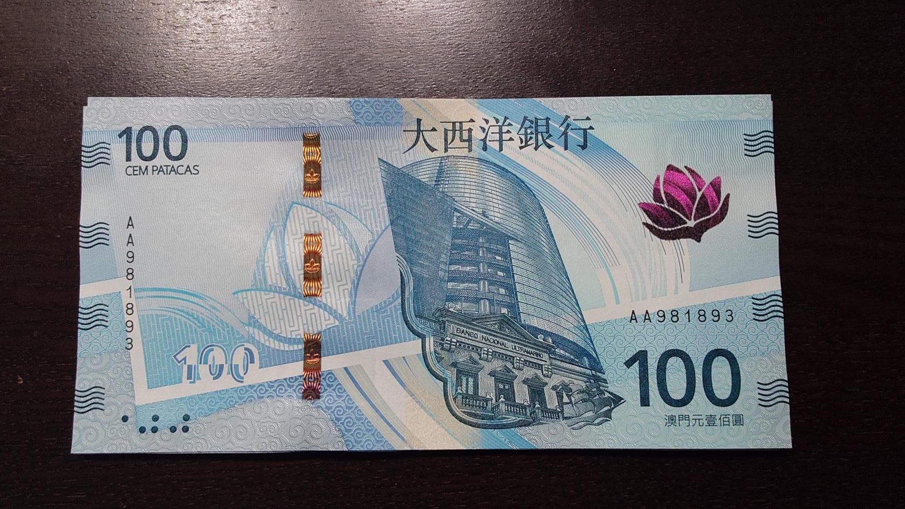 世界钱币～微拍第237期暨2026年第18期  澳门币尾货清理 2020年澳门大西洋银行100元AA冠全新绝品无47尾号893
