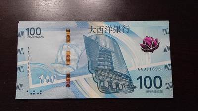 世界钱币～微拍第237期暨2026年第18期  澳门币尾货清理 - 2020年澳门大西洋银行100元AA冠全新绝品无47尾号893