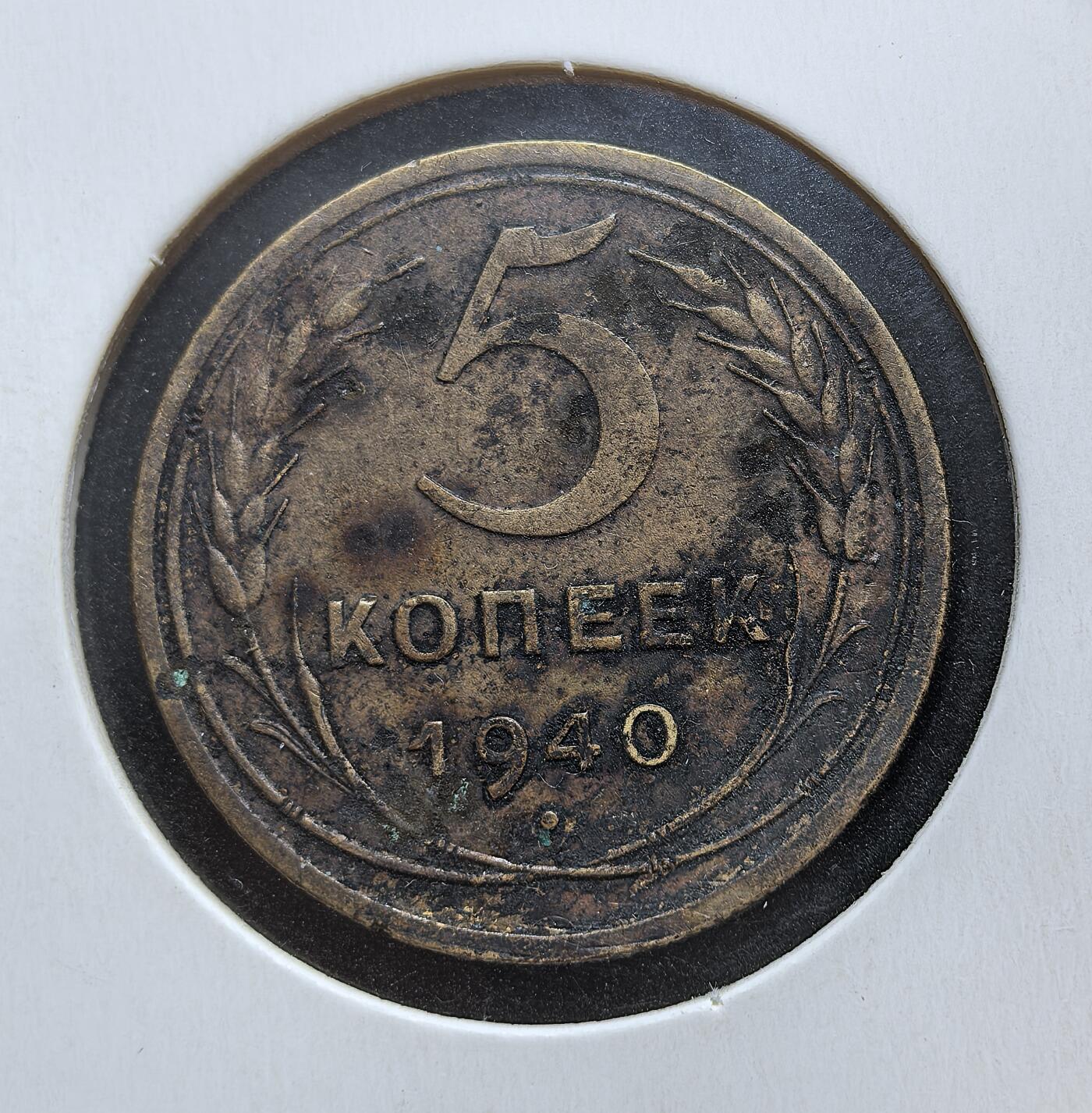外国优质老铜币银币苏联纪念章，每周六晚九点倒数截拍，满百包邮可寄存，持续收拍 苏联1940年5戈比铜币，发行于二战前夜。当时苏联正推进工业化，同时为应对战争威胁，在欧洲扩张建立 “东方战线”，硬币上的麦穗与国徽，既体现社会主义建设成就，也彰显国家力量。