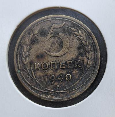 外国优质老铜币银币苏联纪念章，每周六晚九点倒数截拍，满百包邮可寄存，持续收拍 - 苏联1940年5戈比铜币，发行于二战前夜。当时苏联正推进工业化，同时为应对战争威胁，在欧洲扩张建立 “东方战线”，硬币上的麦穗与国徽，既体现社会主义建设成就，也彰显国家力量。
