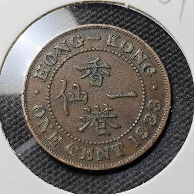 KK钱币收藏小铺   第401期 2月预留时间 周末发货 -  1933香港一仙铜币