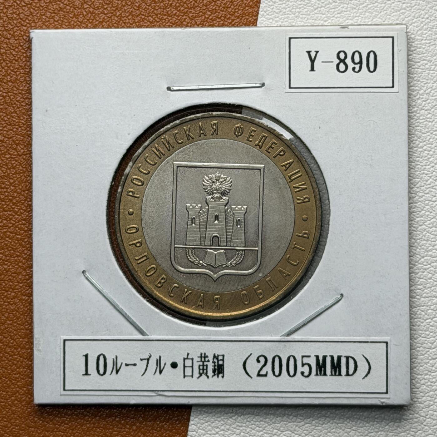 ＜星葵🌻钱币社＞硬币场·第71期·3月10日发货 俄罗斯2005年俄罗斯联邦· 奥廖尔州10卢布双金属纪念币
