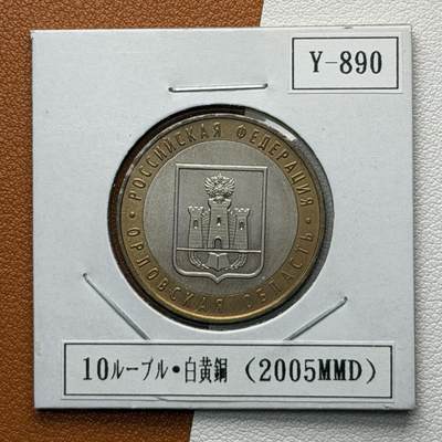 ＜星葵🌻钱币社＞硬币场·第71期·3月10日发货 - 俄罗斯2005年俄罗斯联邦· 奥廖尔州10卢布双金属纪念币