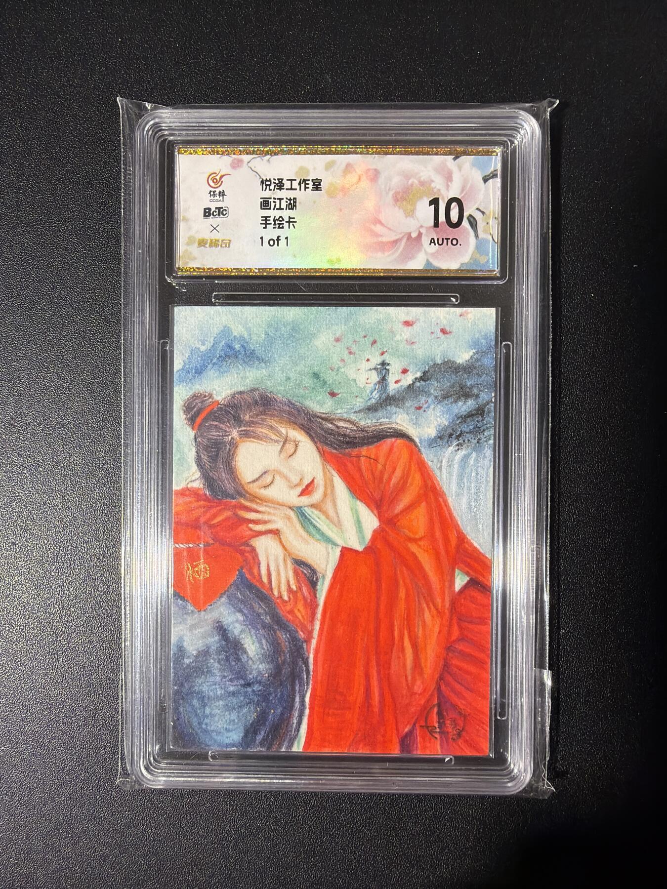 NO.26 好又多金牌大场，夯爆了的马年开门红！每周一站式配齐，方便凑单！（周6晚9点截拍，卖家免费送拍！） 【1/1手绘卡】悦泽工作室 画江湖 画师欣欣 女侠 10AUTO.